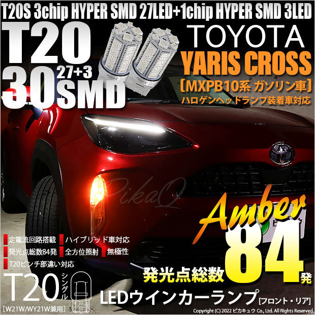 トヨタ ヤリスクロス (MXPB10系 ガソリン車) ハロゲンヘッドランプ車 対応 LED FR ウインカーランプ T20S SMD 30連 アンバー 2個 6-B-3_画像1