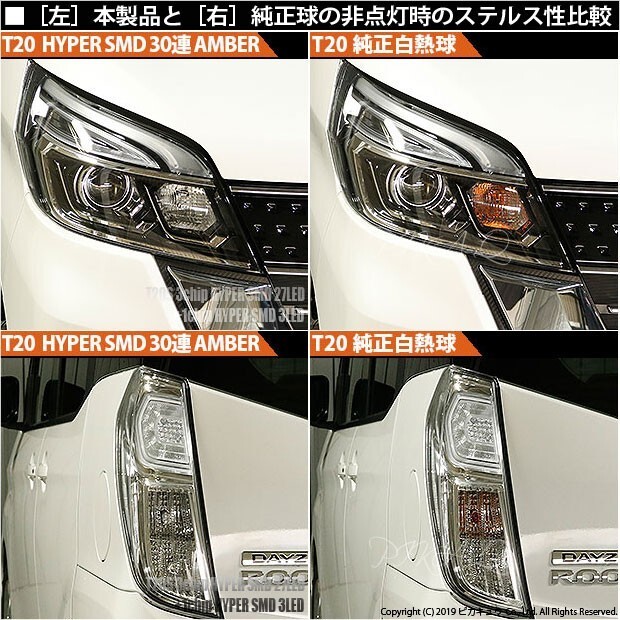 ニッサン デイズルークス ハイウェイスター (B21A 後期) 対応 LED FR ウインカーランプ T20S SMD 30連 アンバー 2個 6-B-3_画像7