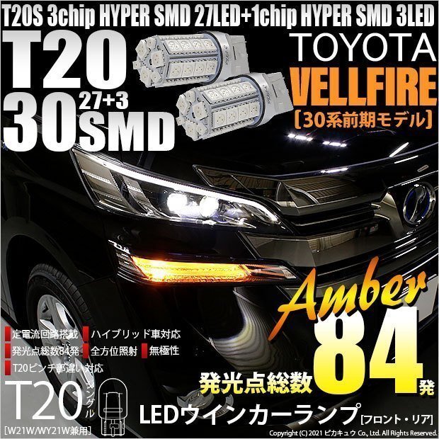 トヨタ ヴェルファイア (30系 前期) 対応 LED FR ウインカーランプ T20S SMD 30連 アンバー 2個 6-B-3_画像1