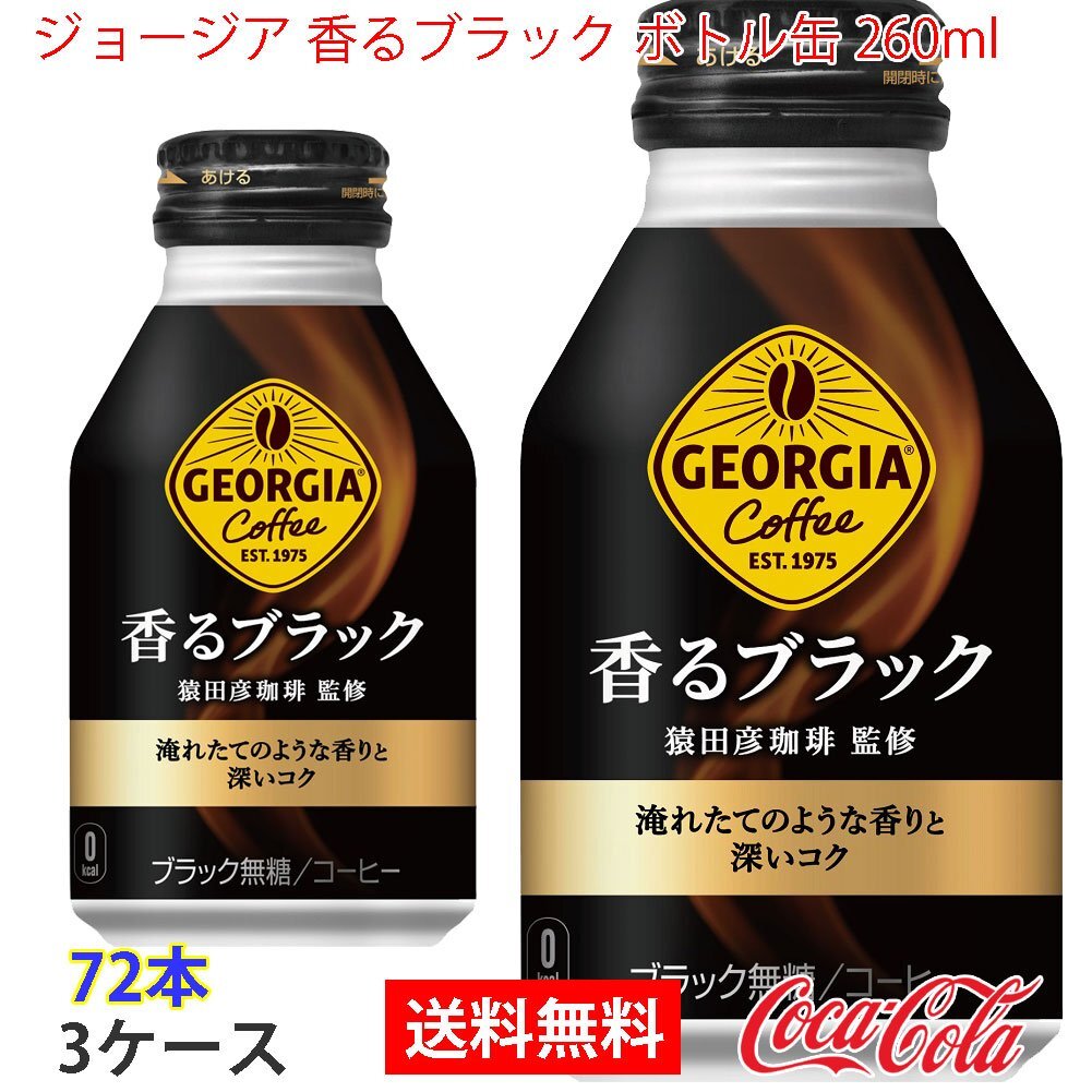 即決 ジョージア 香るブラック ボトル缶 260ml 3ケース 72本 (ccw-4902102139328-3f)_4902102139328 ジョージア