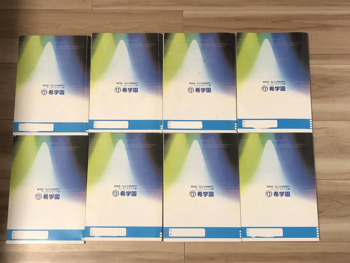 希学園 小4最高レベル算数 テキスト、解答 第1〜4分冊 中学入試 希学園 小4最高レベル算数 テキスト、解答 第1〜4分冊 中学入試