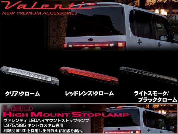 VALENTI タントカスタム専用 LEDハイマウントストップランプ_画像1