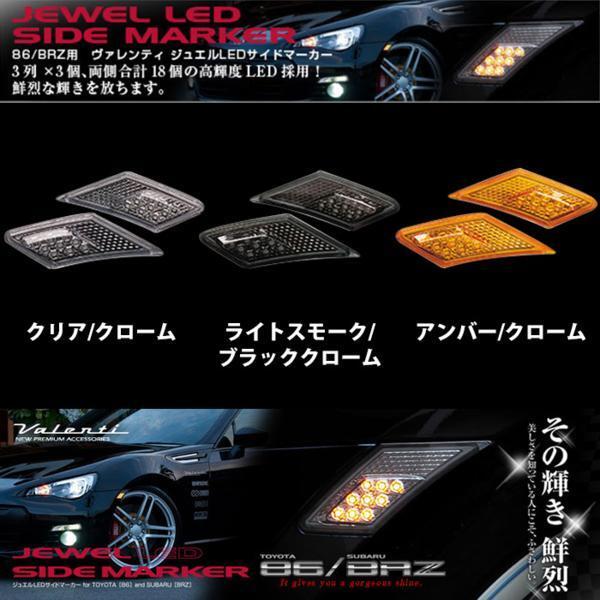 VALENTI 86/BRZ専用 サイドマーカー SDM86Z_画像1