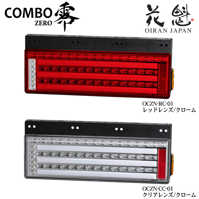 花魁 COMBO零 トラック用 LEDテールランプ シーケンシャルウインカー 24V OCZN-##-01_画像1