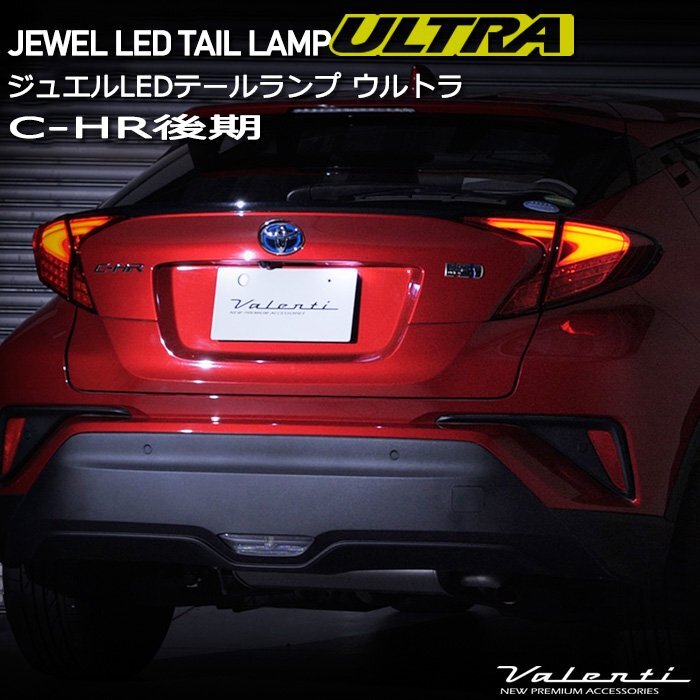 C-HR 後期型 トヨタ ヴァレンティ ジュエル LEDテールランプ ウルトラ TT10CHU-##-3_画像1