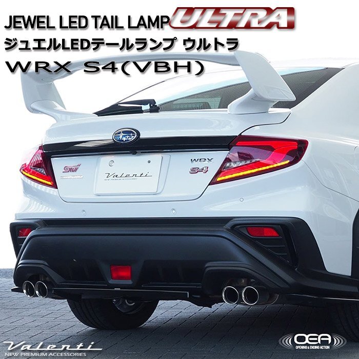 【4月末リリース先行予約】WRX S4 VBH スバル Valenti ヴァレンティ ジュエル LEDテールランプ ウルトラ TSWRXU-##-2_画像1