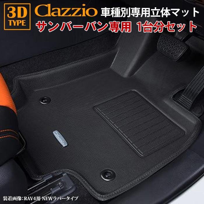 サンバーバン 700系 スバル R4/1～現行clazzio 3D 立体フロアマット 1台分セット ED-6606-N_画像1