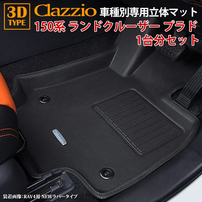 150系 ランドクルーザープラド H25/9～R6/4 7人乗り専用 clazzio 3D 立体フロアマット 1台分セット ET-0254-N_画像1