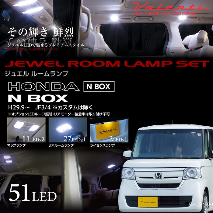 VALENTI JF3/4 N BOX 専用 ジュエルLED ルームランプセット_画像1