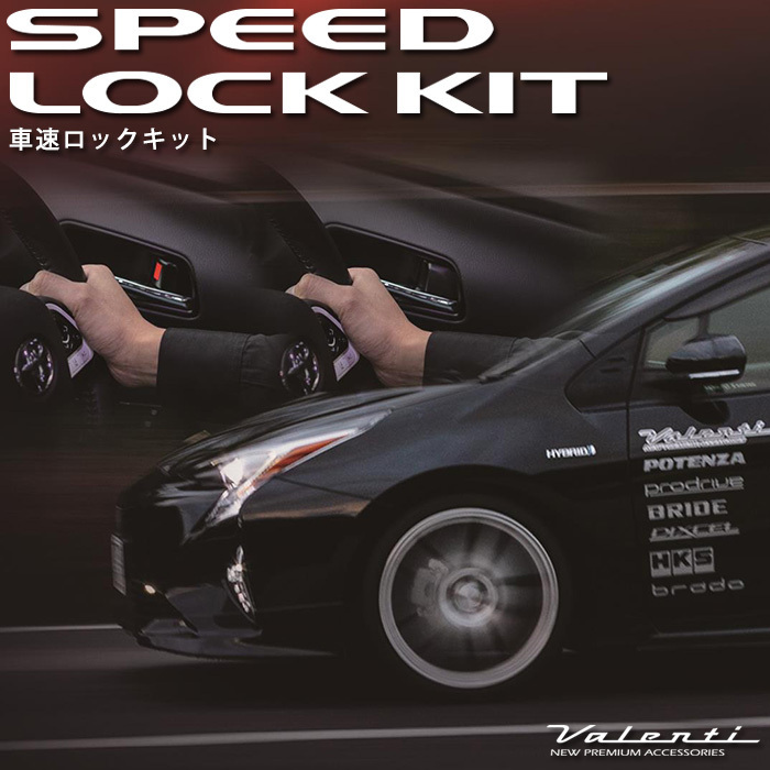 VALENTI 車速ロックキット 自動ドアロック AC-SLK-01_画像1