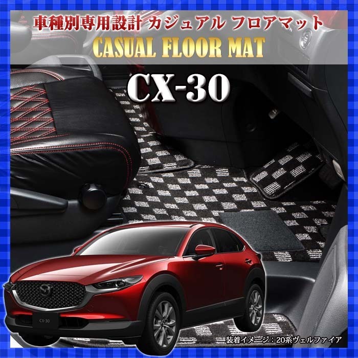 マツダ CX-30 専用カジュアル フロアマット R1/10～現行 ラゲッジマット付き BMAT7030_画像1