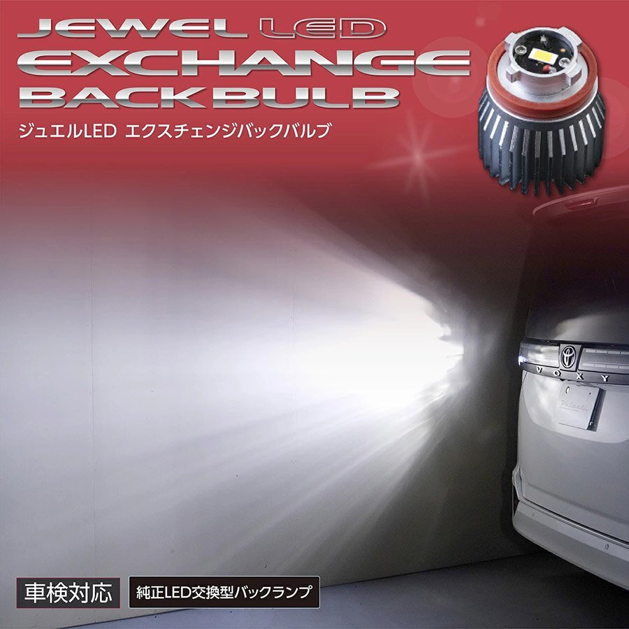 トヨタ車 純正LEDバックランプ交換用 ヴァレンティ ジュエルLED エクスチェンジバックバルブ 6500K 1500lm LFG401-BL-65_画像1