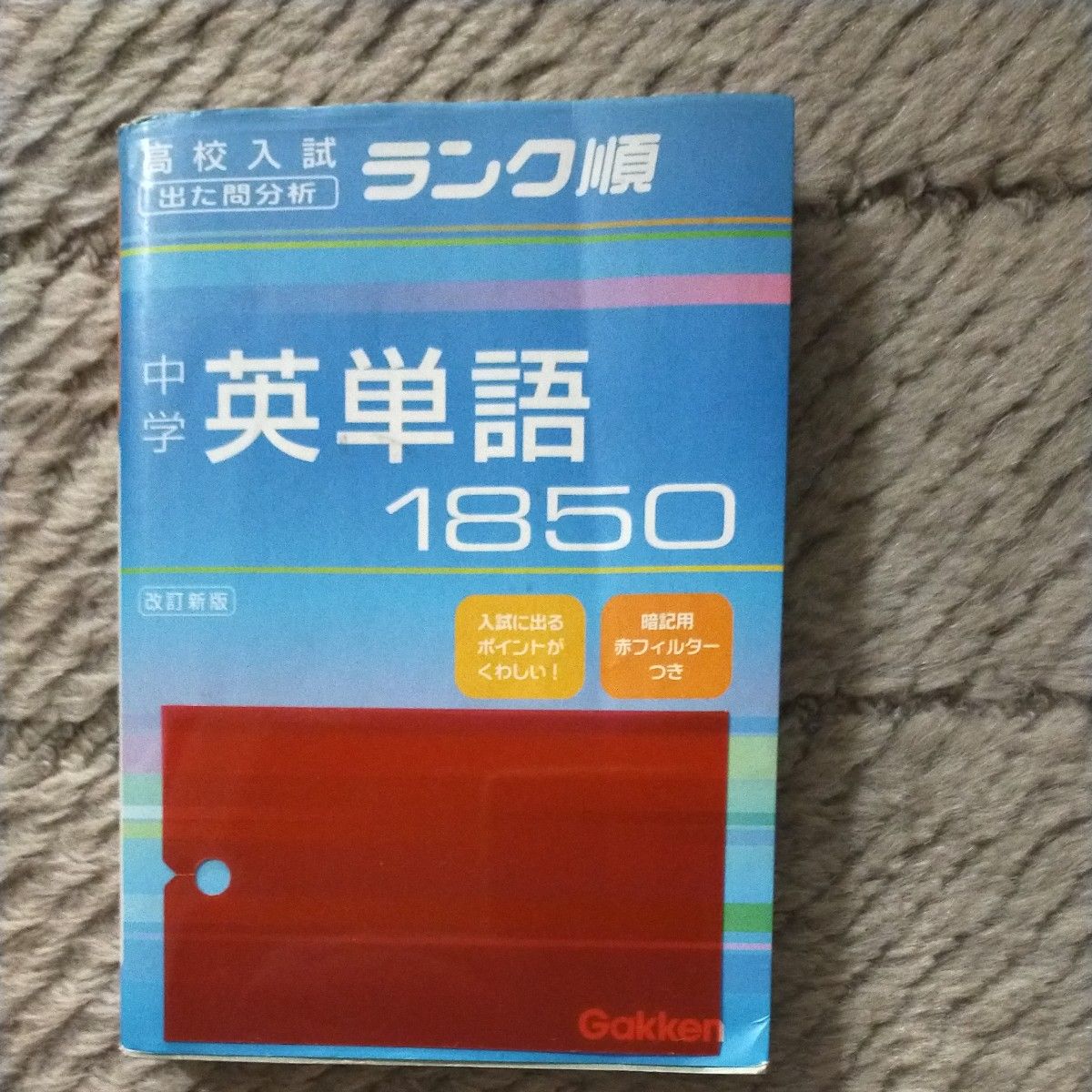 中学 英単語１８５０ 改訂新版 高校入試 出た問分析 ランク順／学習研究社