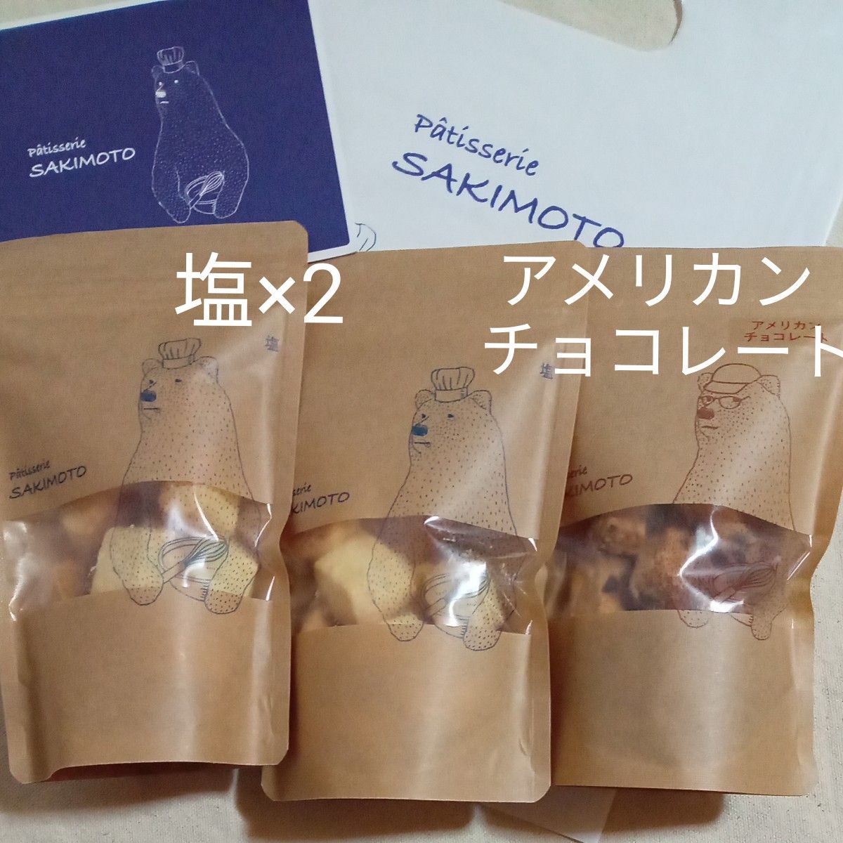 入手困難【パティスリーサキモト】クッキー3袋　塩×2　アメリカンチョコレート
