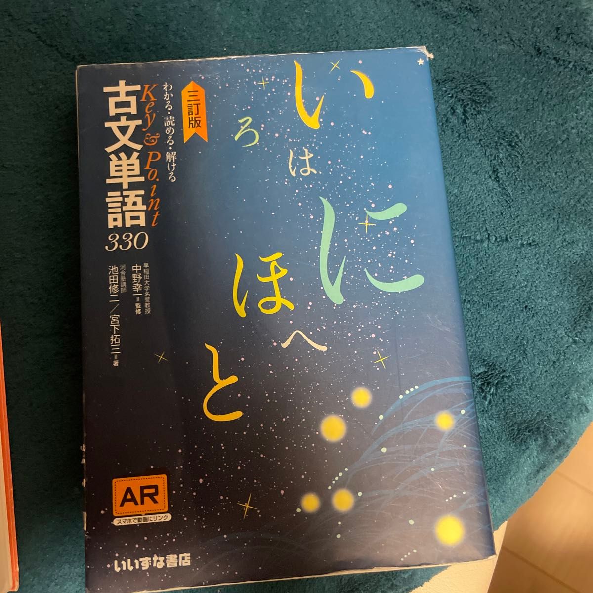 わかる・読める・解けるＫｅｙ＆Ｐｏｉｎｔ古文単語３３０（３訂版） 池田修二／著　宮下拓三／著　中野幸一／監修