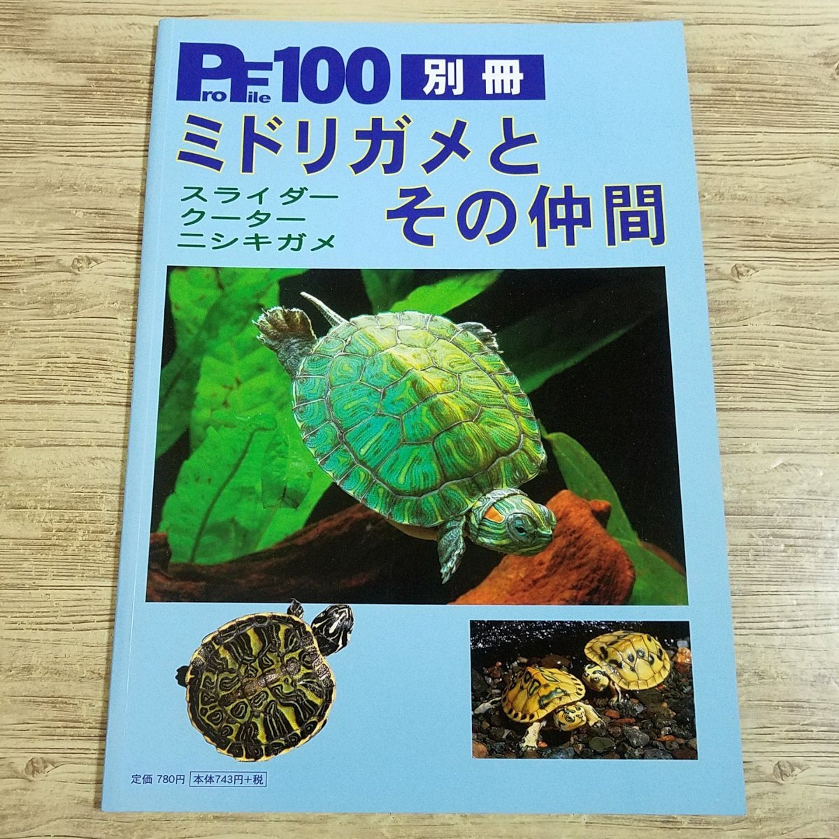  breeding relation [ Pro file 100 separate volume green game. that company ] PF100 series reptiles [ postage 180 jpy ]
