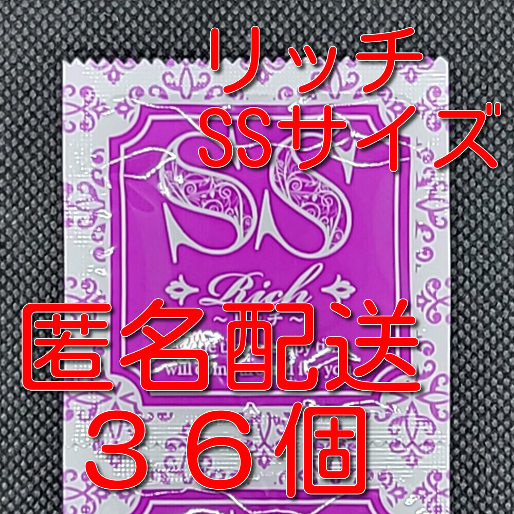 【匿名配送】【送料無料】 業務用コンドーム サックス Rich(リッチ) SSサイズ 36個 ジャパンメディカル スキン 避妊具 ゴムの画像1