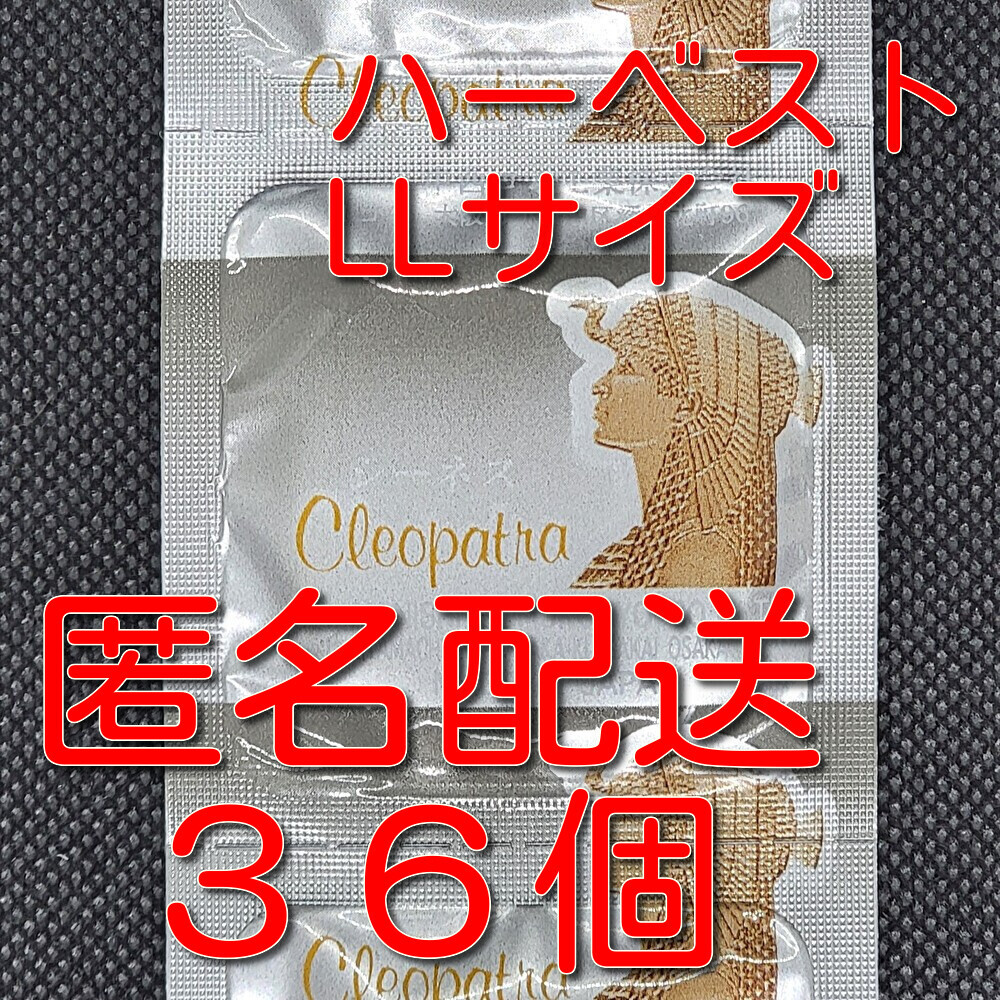 【匿名配送】【送料無料】 業務用コンドーム 中西ゴム ハーベスト LLサイズ クレオパトラ 36個 スキン 避妊具 ゴム_画像1