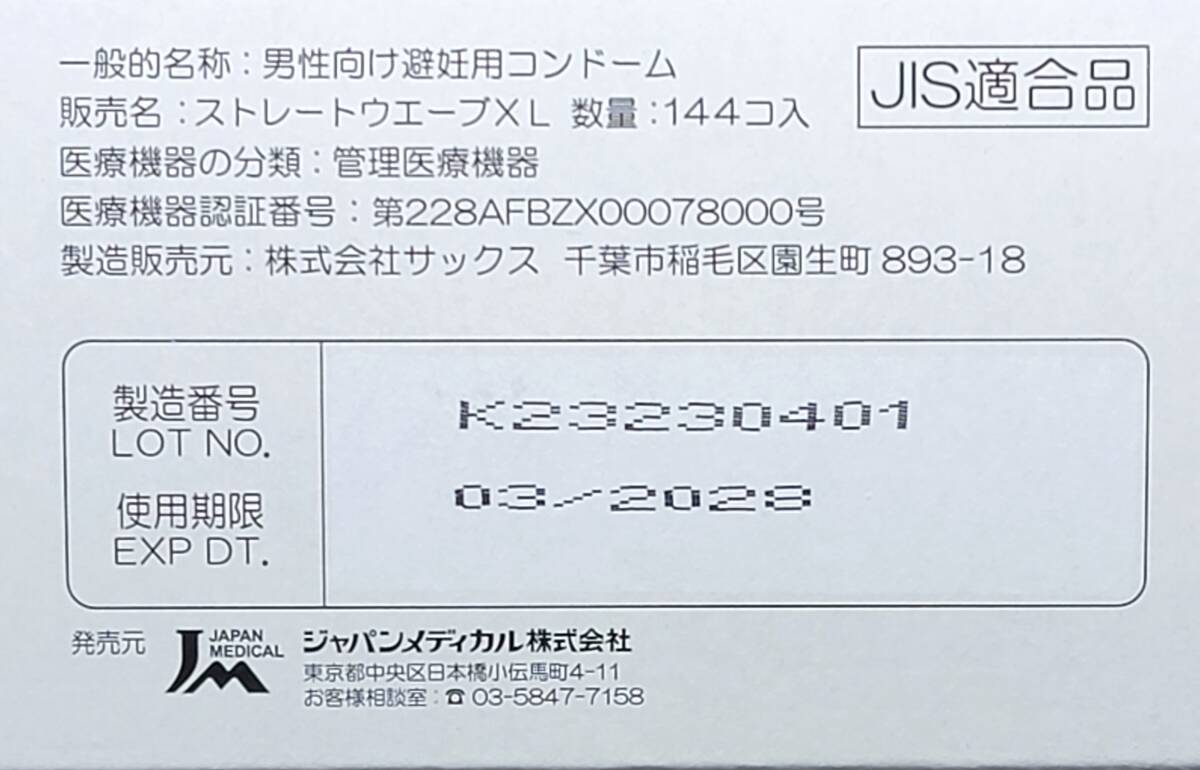 【匿名配送】【送料無料】 業務用コンドーム サックス Rich(リッチ) XL(LL)サイズ 42個 ジャパンメディカル スキン 避妊具 ゴム_画像3