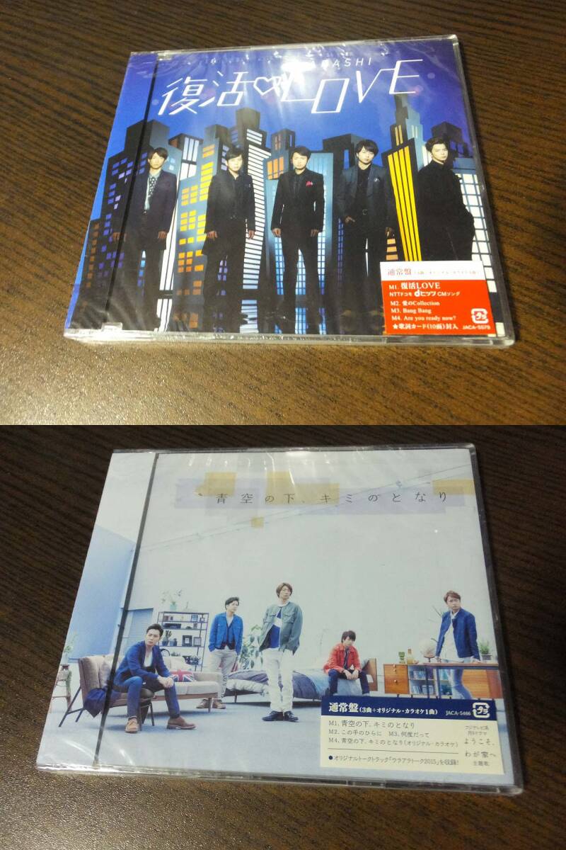 嵐 - 復活LOVE / 青空の下、キミのとなり 未開封CD　2枚セット_画像1