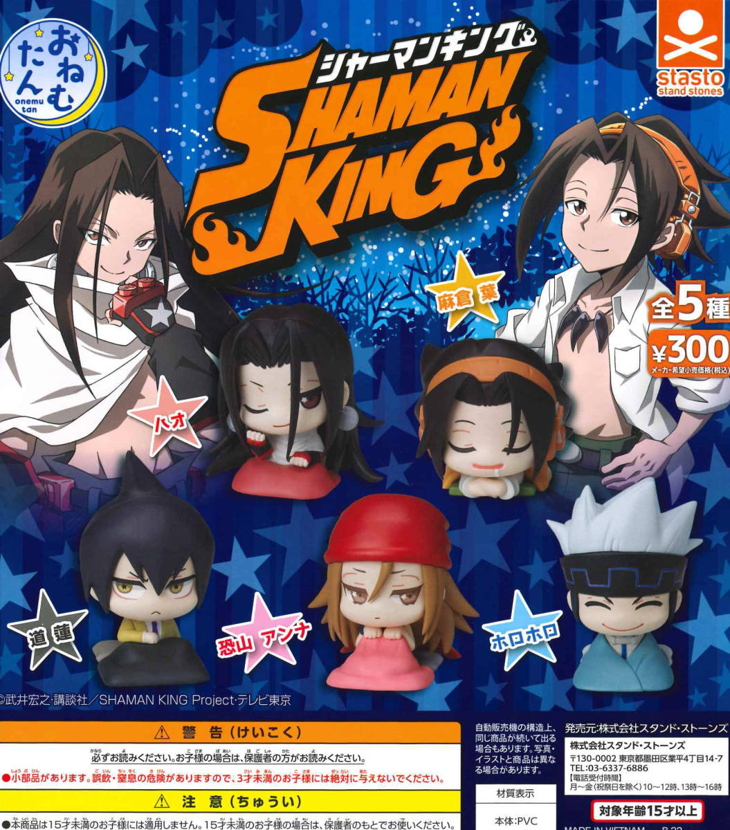 おねむたん SHAMAN KING シャーマンキング 全5種セット ガチャ 送料無料 匿名配送