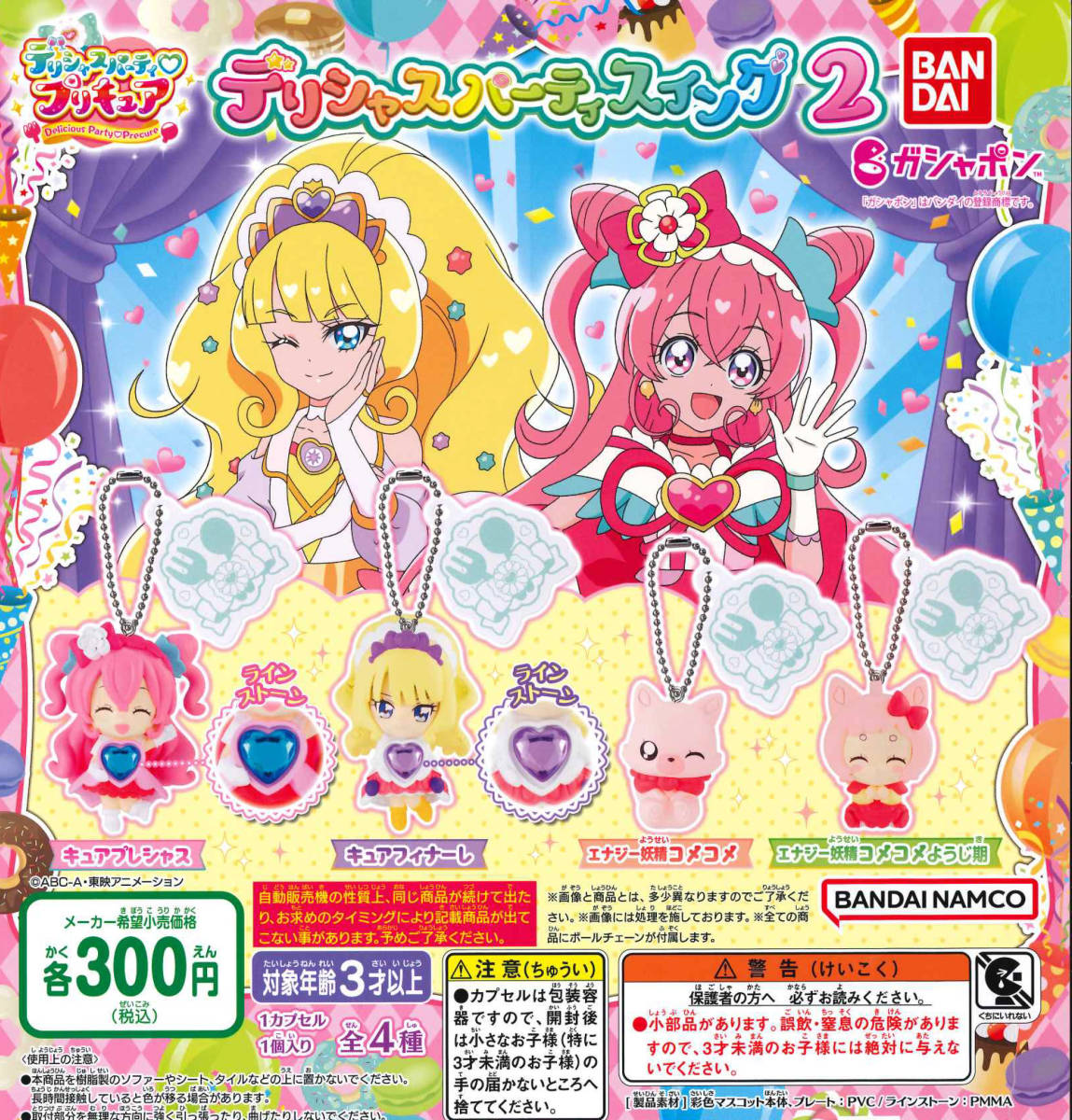 デリシャスパーティプリキュア デリシャスパーティスイング2 全4種セット ガチャ 送料無料 匿名配送_画像1