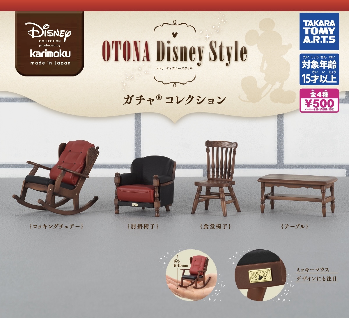 カリモク家具 OTONA Disney Style ガチャコレクション 全4種セット ガチャ 送料無料 匿名配送_画像1