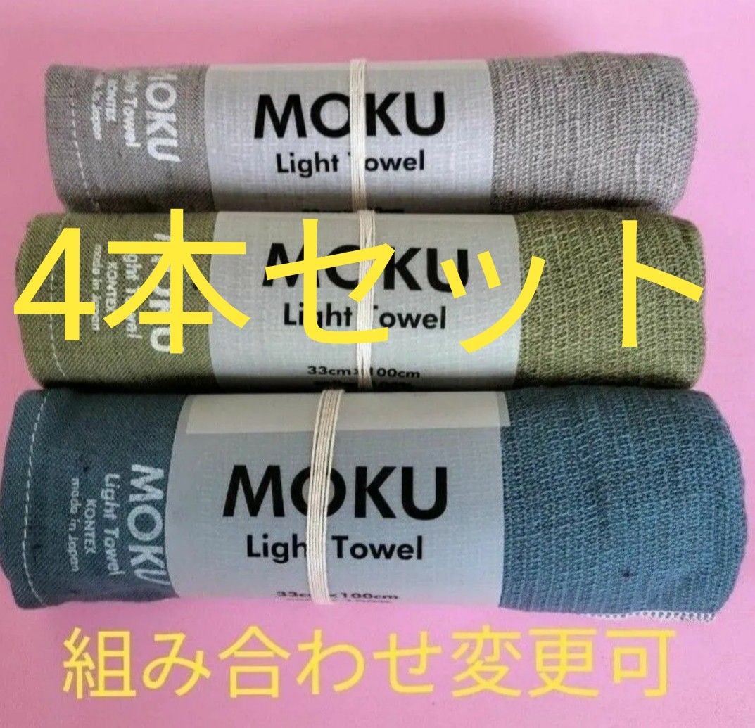 【新品・未使用】MOKU ライトフェイスタオル　4本セット