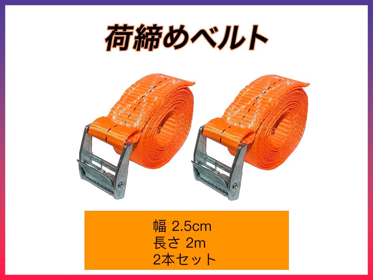 荷締めベルト 固定ベルト 多用途 梱包 固定バンド 荷造りベルト 地震対策グッズ オレンジ 幅2.5cm*2m 2本セット