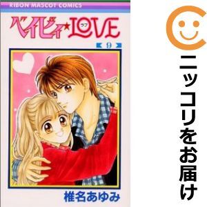 【609051】ベイビィ★LOVE 全巻セット【全9巻セット・完結】椎名あゆみりぼん_画像1