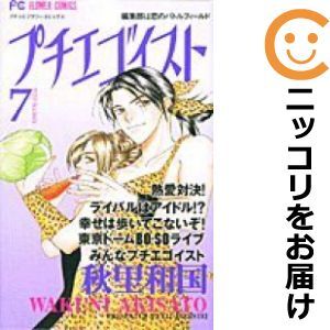 【609073】プチエゴイスト 全巻セット【全7巻セット・完結】秋里和国プチコミック_画像1