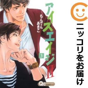 【609059】アイスエイジII 全巻セット【全3巻セット・完結】もんでんあきこ月刊コーラス_画像1