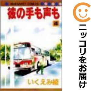 【608973】彼の手も声も 全巻セット【全4巻セット・完結】いくえみ綾マーガレット_画像1