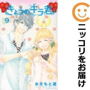 【609268】きょうのキラ君 全巻セット【全9巻セット・完結】みきもと凛別冊フレンド_画像1