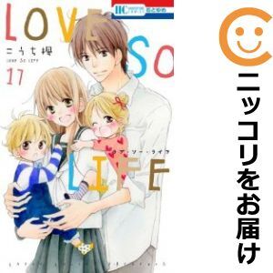 【609326】LOVE SO LIFE 全巻セット【全17巻セット・完結】こうち楓花とゆめ_画像1