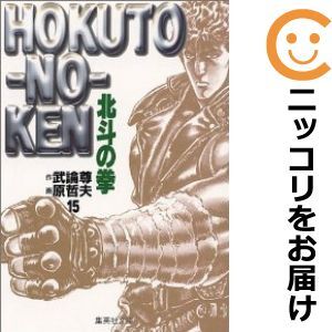 【609424】北斗の拳 全巻セット【全15巻セット・完結】原哲夫週刊少年ジャンプ_画像1