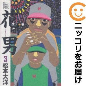 【609496】花男 全巻セット【全3巻セット・完結】松本大洋週刊ビッグコミックスピリッツ_画像1