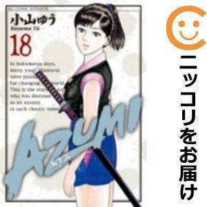 【609765】AZUMI－あずみ－ 全巻セット【全18巻セット・完結】小山ゆうビッグコミックスペリオール_画像1