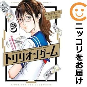 【609698】トリリオンゲーム 全巻セット【1-8巻セット・以下続巻】池上遼一ビッグコミックスペリオール_画像1