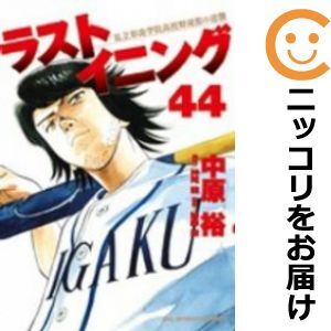 【609869】ラストイニング 全巻セット【全44巻セット・完結】中原裕週刊ビッグコミックスピリッツ_画像1