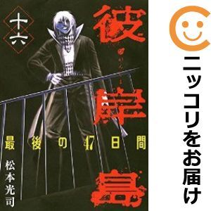 【610100】彼岸島 最後の47日間 全巻セット【全16巻セット・完結】松本光司週刊ヤングマガジン_画像1