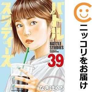 【610102】バトルスタディーズ 全巻セット【1-39巻セット・以下続巻】なきぼくろモーニング