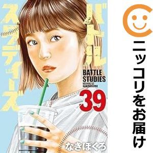 【610102】バトルスタディーズ 全巻セット【1-39巻セット・以下続巻】なきぼくろモーニング_画像1