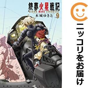 【609944】銃夢 火星戦記 全巻セット【1-9巻セット・以下続巻】木城ゆきとイブニング_画像1