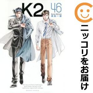9770円 【610115】K2 全巻セット【1-46巻セット・以下続巻】真船 9770円 【610115】K2 全巻セット【1-46巻セット・以下続巻】真船