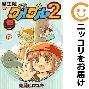 【610307】魔法陣グルグル2 全巻セット【1-18巻セット・以下続巻】衛藤ヒロユキガンガンONLINE