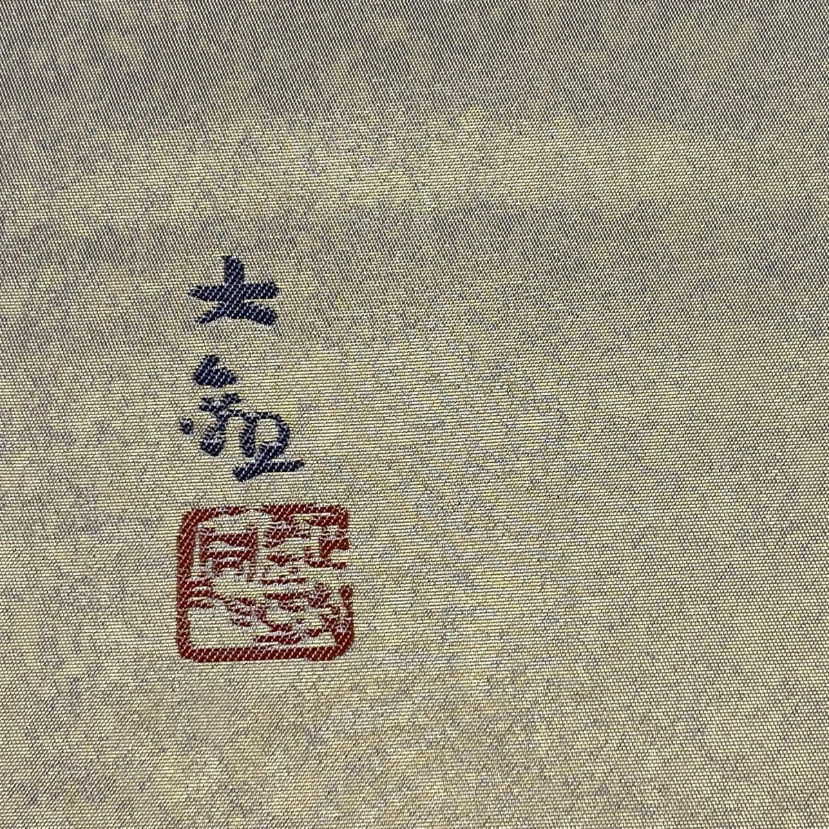 袋帯 美品 逸品 横山大観 落款 樹木 霞 金糸 箔 金色 お太鼓柄 袋帯 美品 逸品 横山大観 落款 樹木 霞 金糸 箔 金色 お太鼓柄