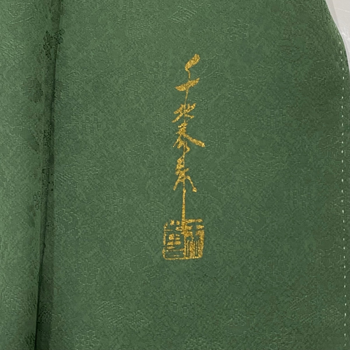 色無地 身丈152.5cm 裄丈62.5cm S 袷 千地泰弘 落款 緑 正絹 秀品 一つ紋 【中古】_バイセル 14090_5