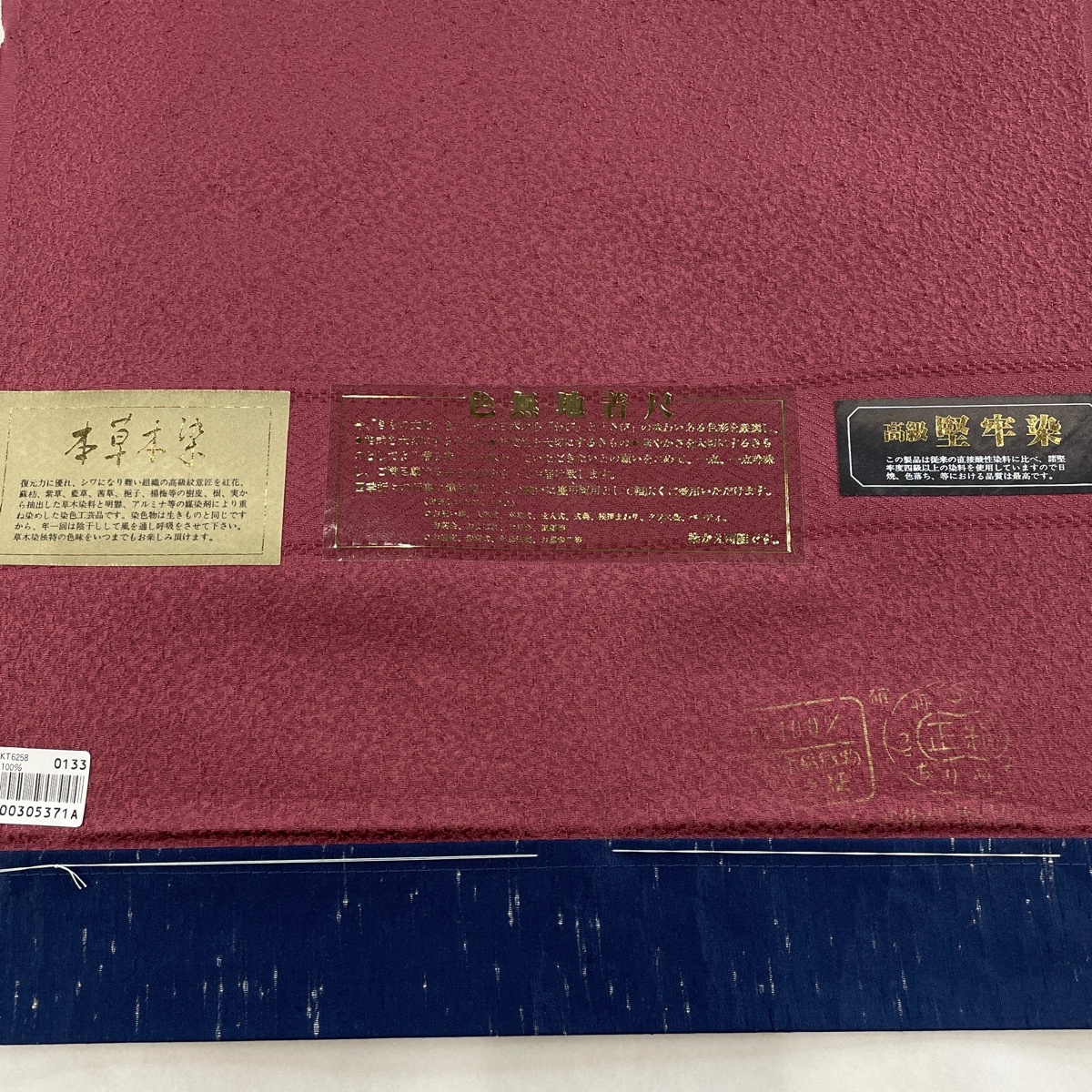 反物 秀品 色無地 地紋 堅牢染 本草木染 小豆色 正絹 【中古】_バイセル 14138_4