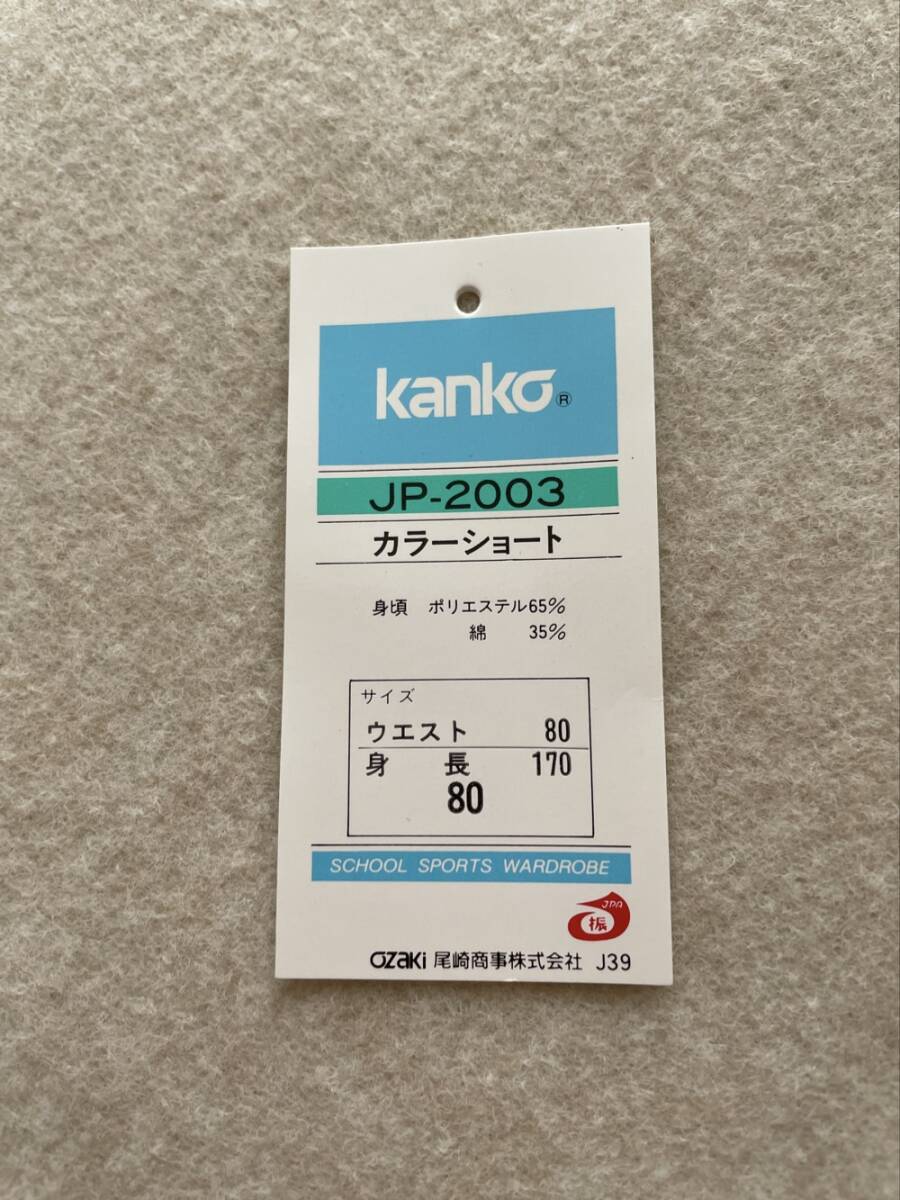 体操服　短パン　カンコー　kanko カラーショート　濃紺　サイズL　ウエスト80　外袋なし　_画像6